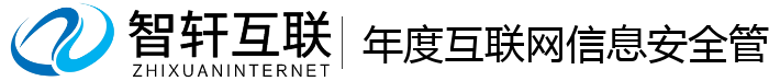 年度互联网信息安全管理系统